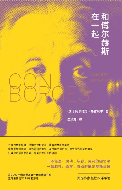 《和博尔赫斯在一起》封面