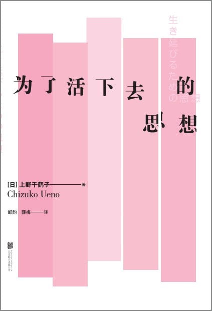 《为了活下去的思想》封面