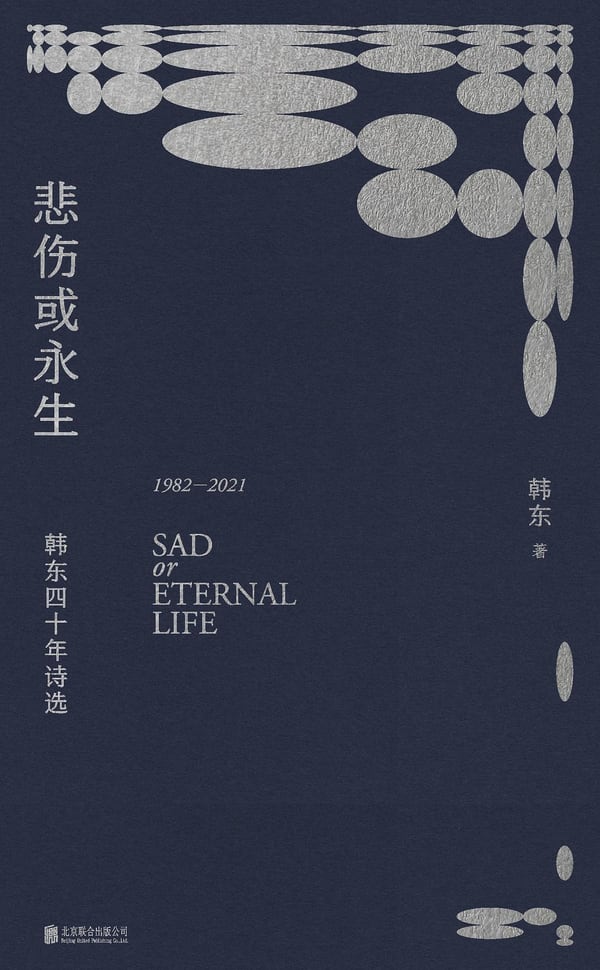 《悲伤或永生》封面
