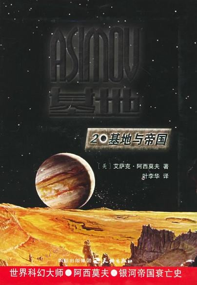 《基地与帝国》封面