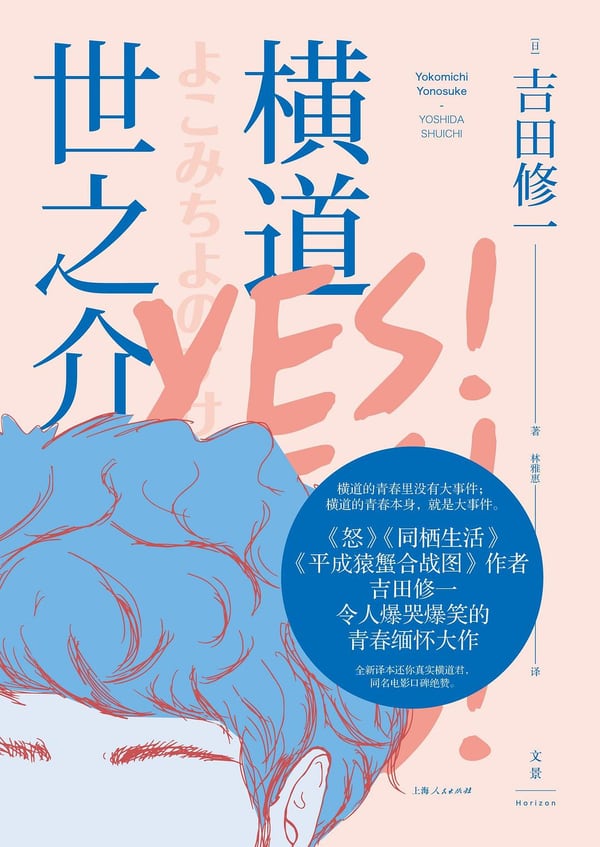 《横道世之介》封面