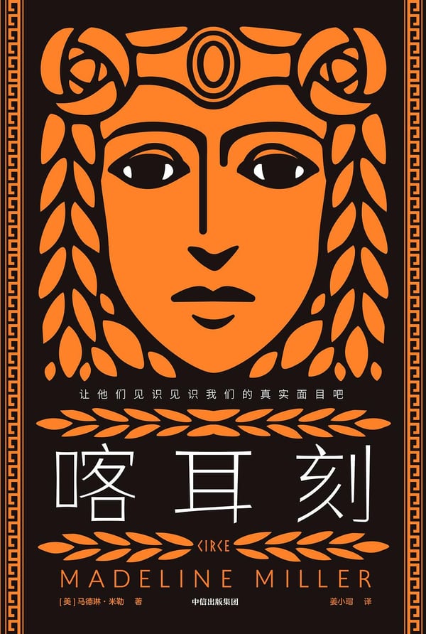 《喀耳刻》封面
