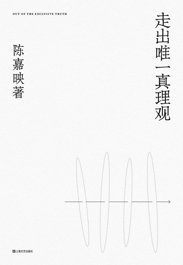 《走出唯一真理观》封面