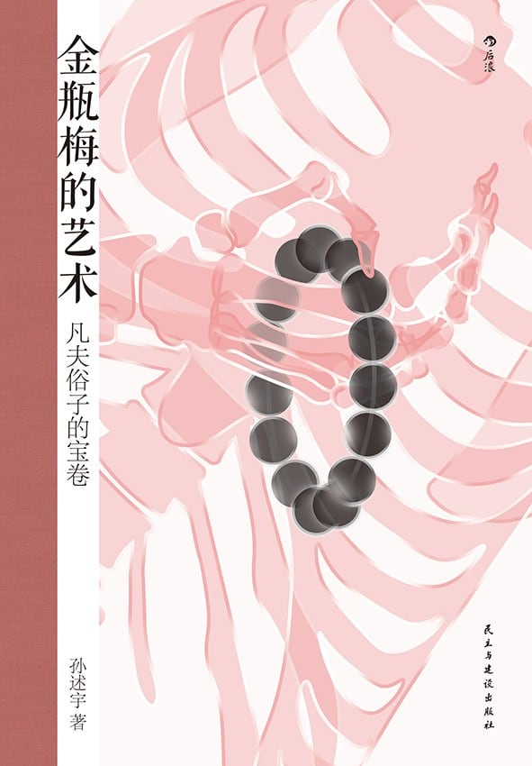 《金瓶梅的艺术》封面