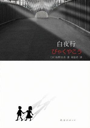 《白夜行》封面