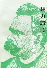 《权力意志》封面