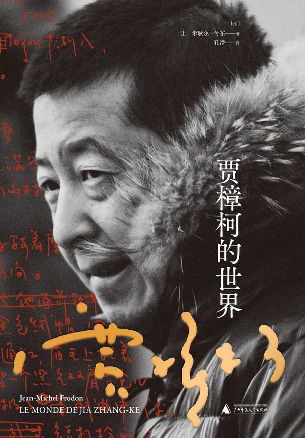 《贾樟柯的世界》封面