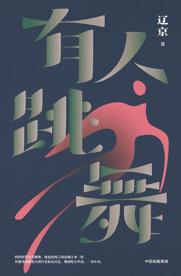 《有人跳舞》封面