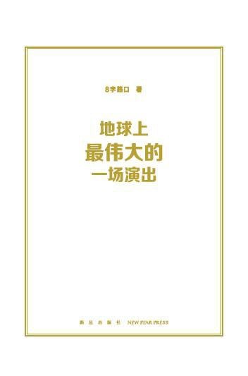 《地球上最伟大的一场演出》封面