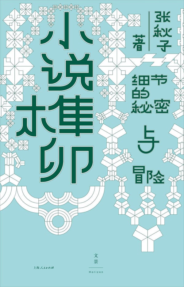 《小说榫卯》封面