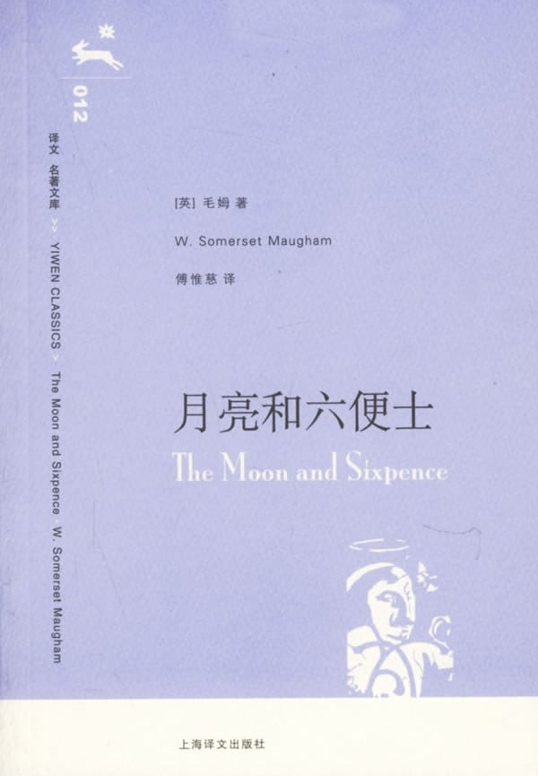 《月亮和六便士》封面