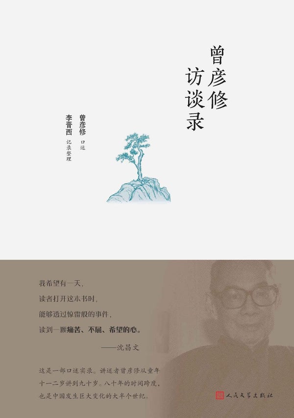 《曾彦修访谈录》封面