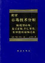 《期货市场技术分析》封面