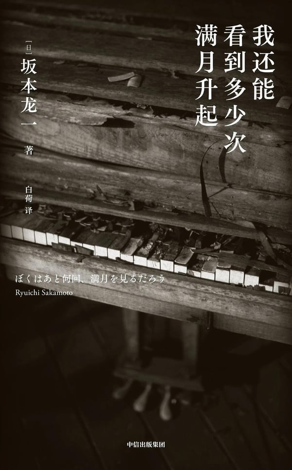 《我还能看到多少次满月升起》封面