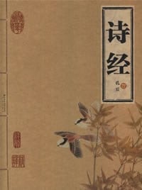 《诗经》封面