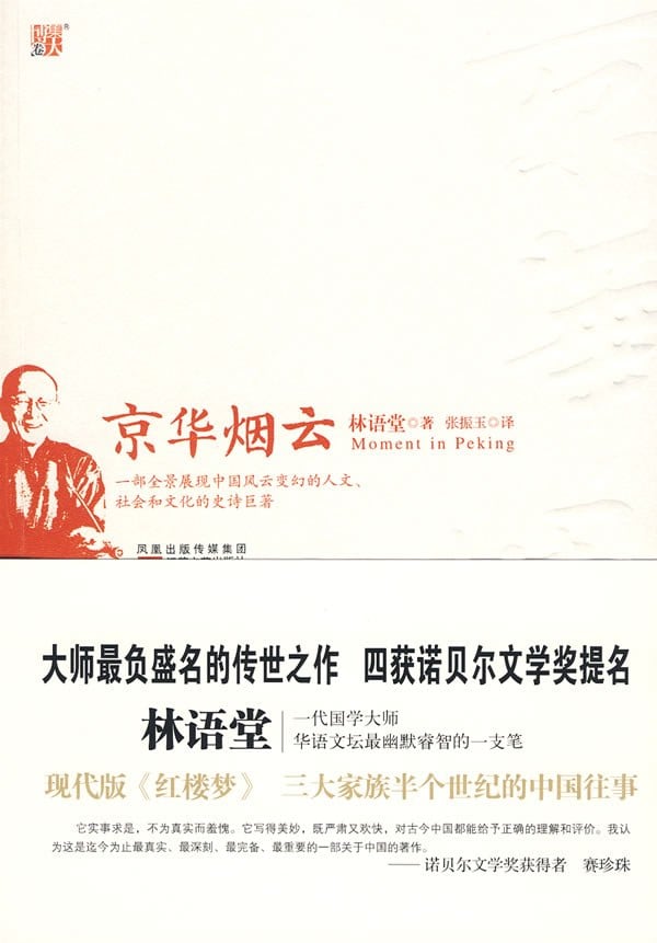 《京华烟云》封面