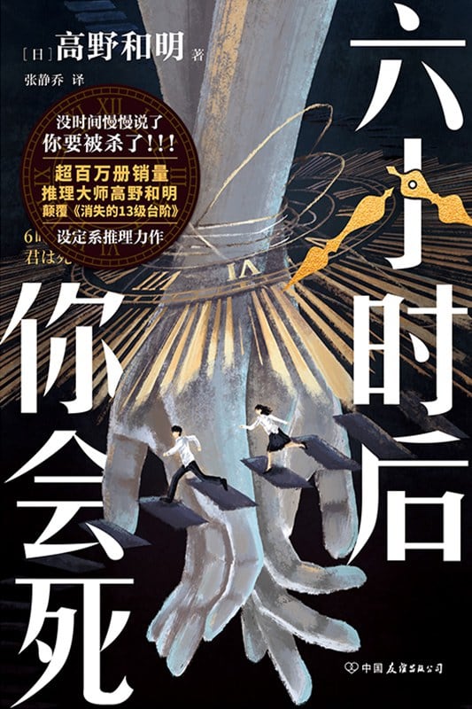 《六小时后你会死》封面