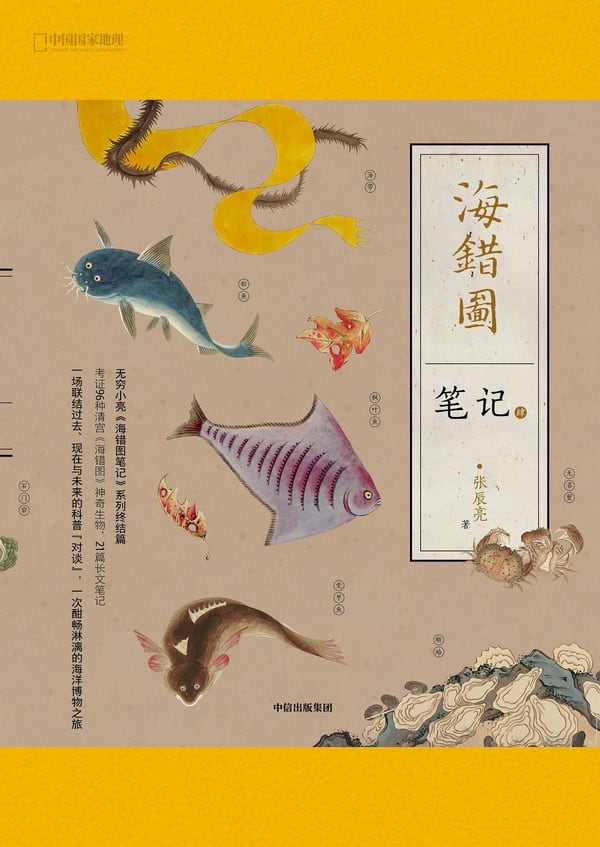 《海错图笔记·肆》封面