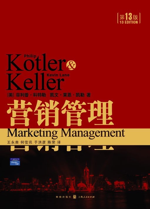 《营销管理》封面