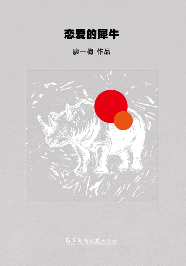 《恋爱的犀牛》封面