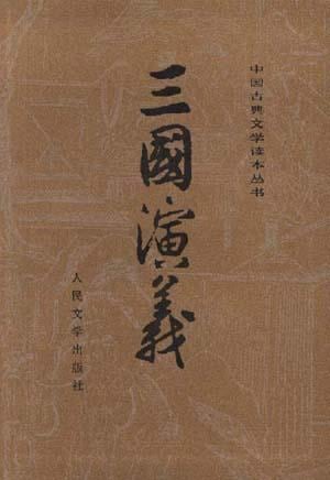 《三国演义（全二册）》封面