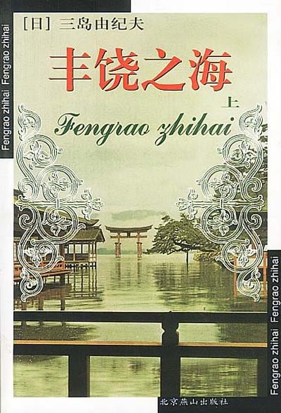 《丰饶之海（上下）》封面