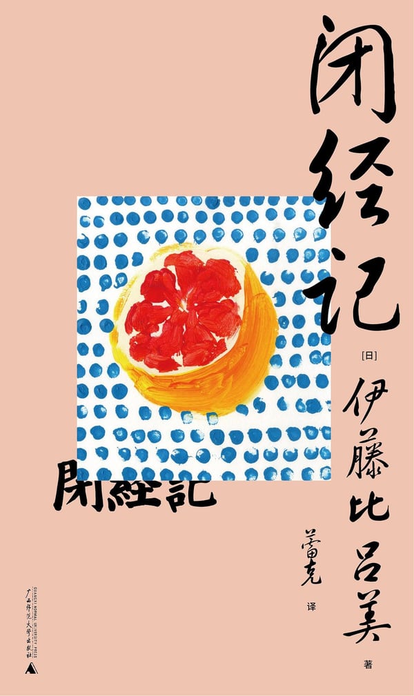 《闭经记》封面