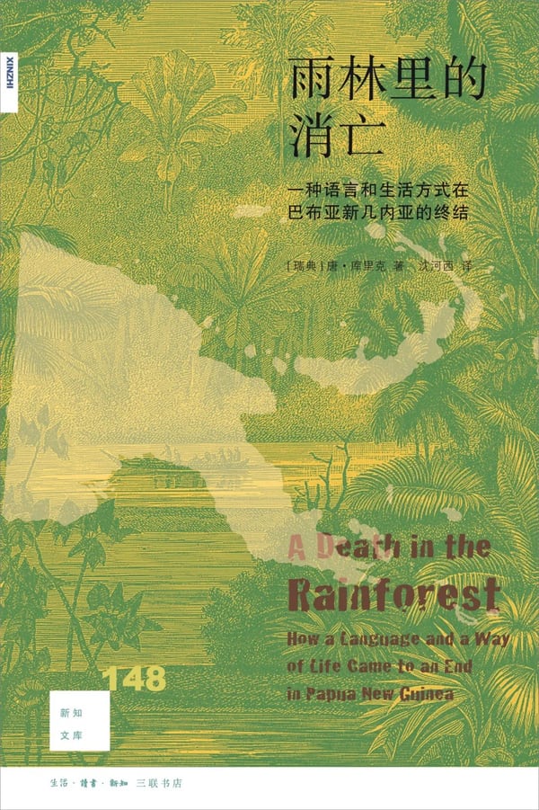 《雨林里的消亡》封面