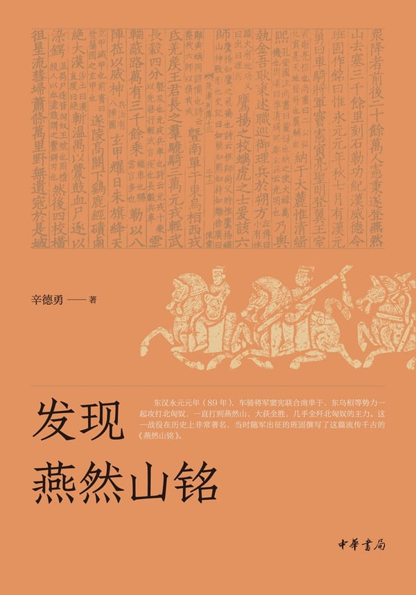 《发现燕然山铭》封面
