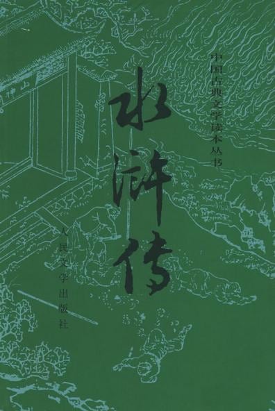《水浒传（全二册）》封面