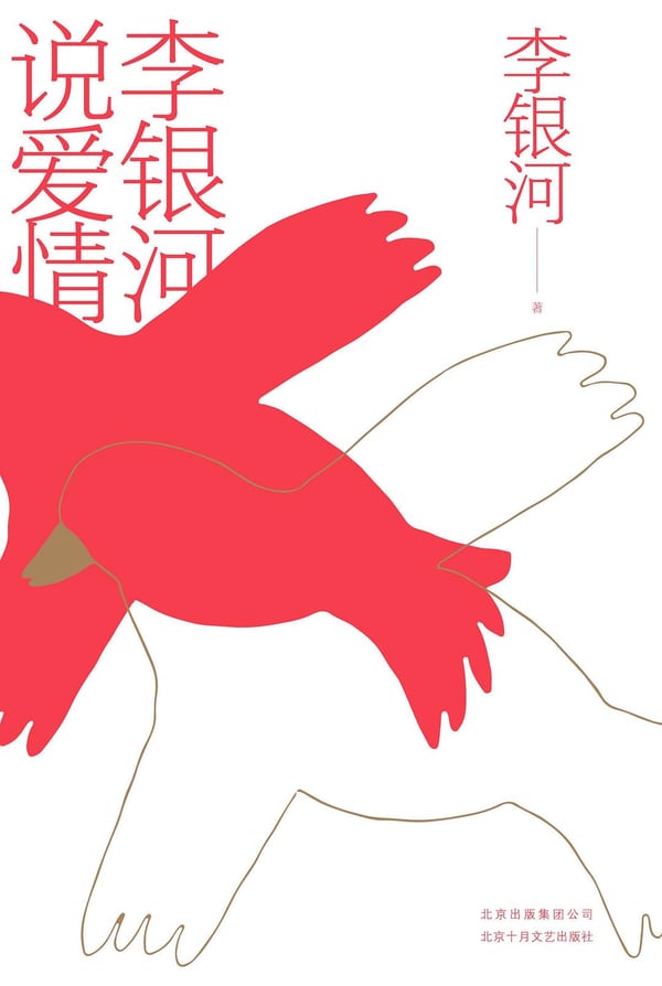 《李银河说爱情》封面