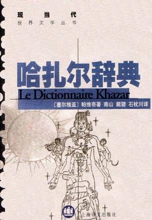 《哈扎尔辞典》封面