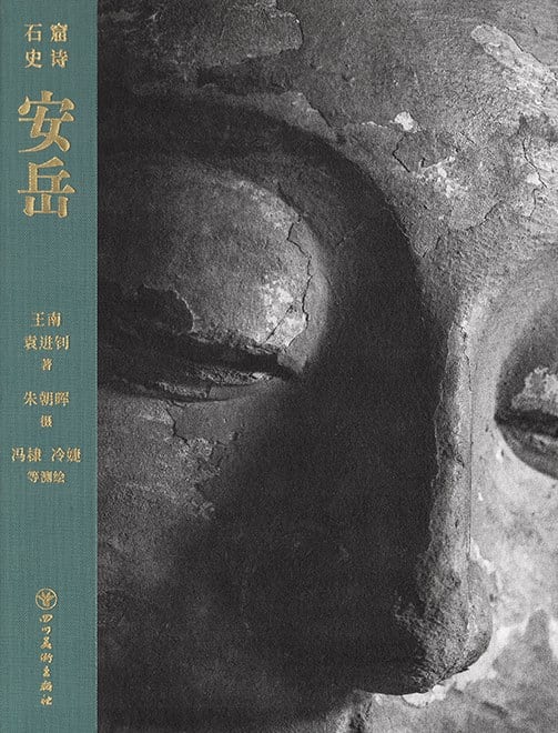 《安岳》封面