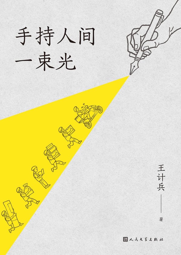 《手持人间一束光》封面