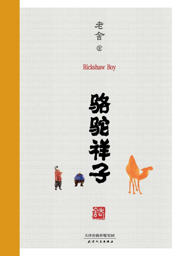 《骆驼祥子》封面