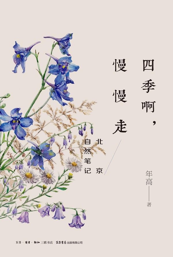 《四季啊，慢慢走》封面
