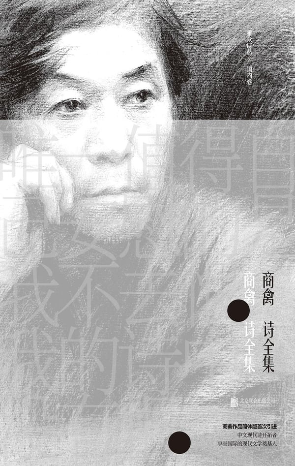 《商禽诗全集》封面