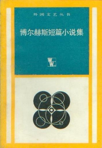 《博尔赫斯短篇小说集》封面
