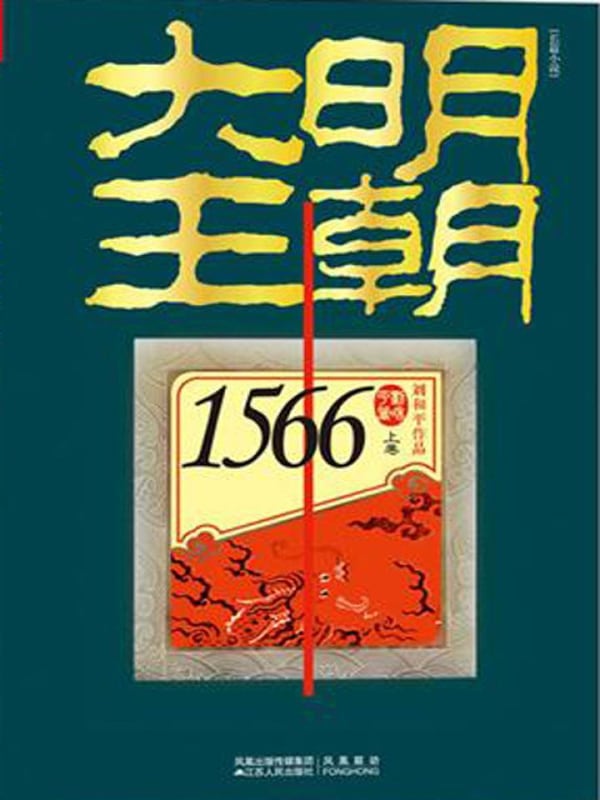 《大明王朝1566（上下卷）》封面