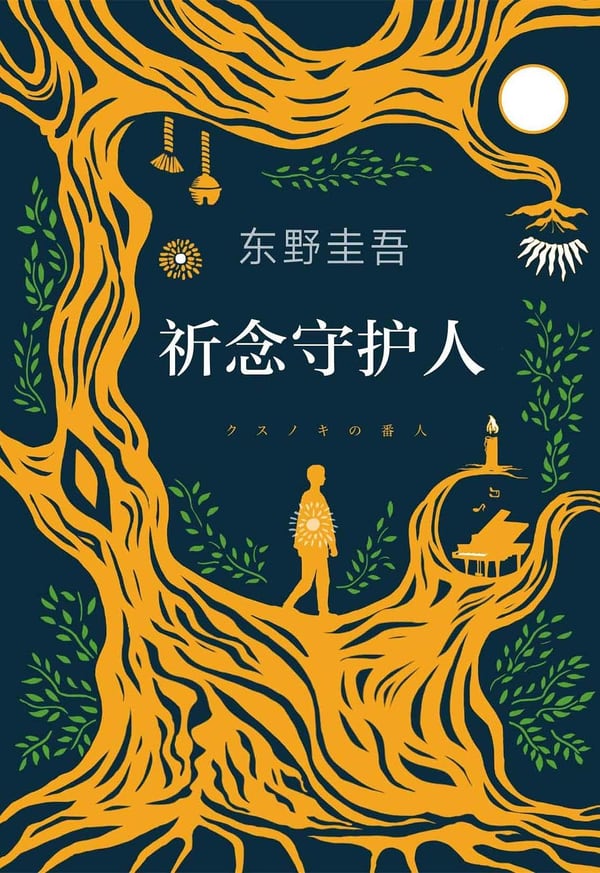 《祈念守护人》封面