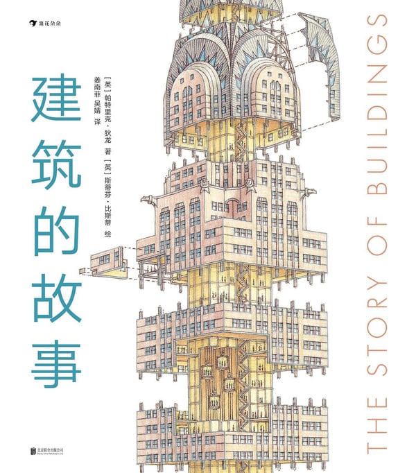 《建筑的故事》封面