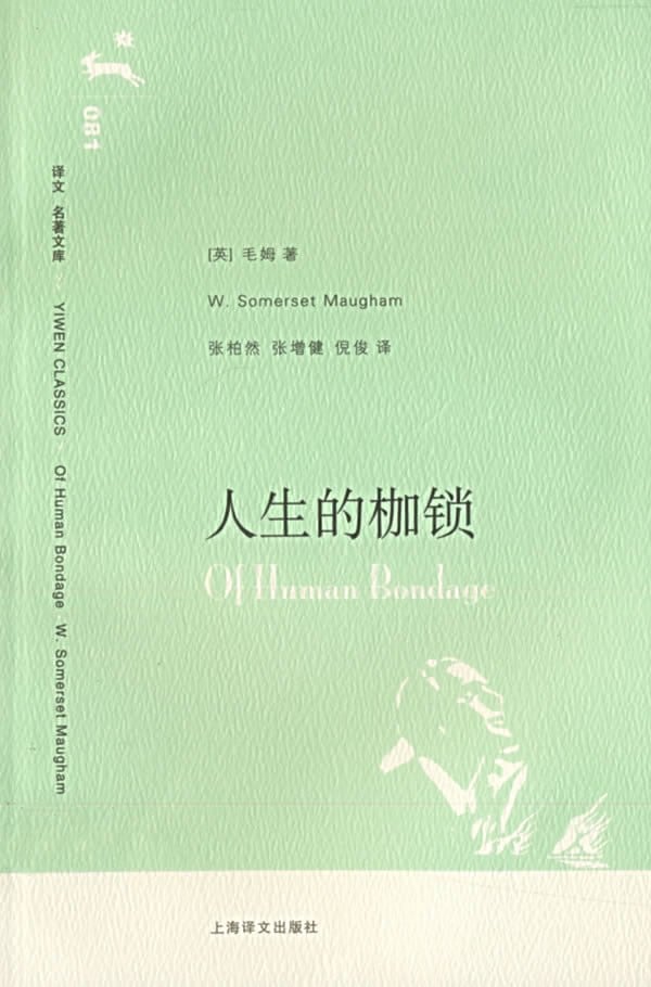 《人生的枷锁》封面