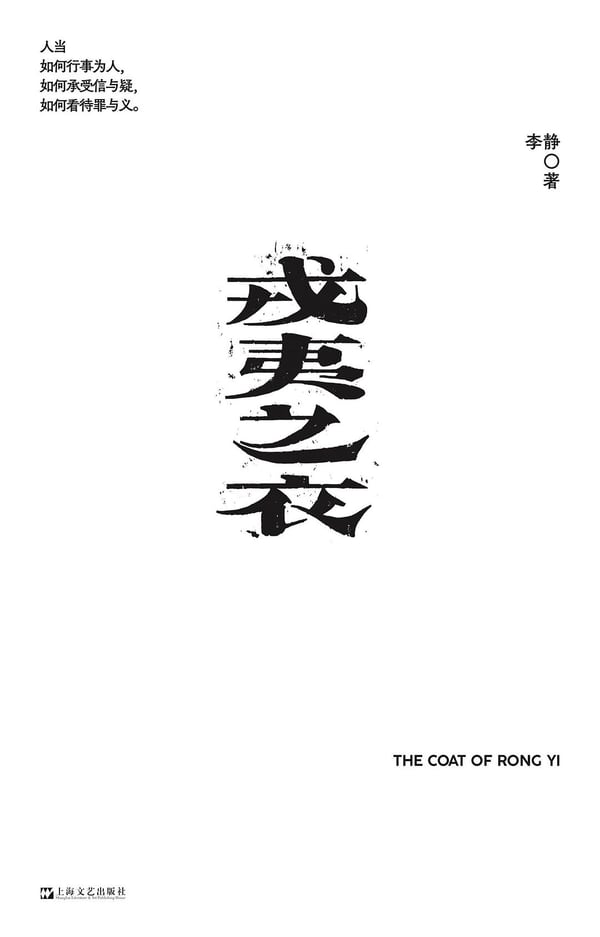 《戎夷之衣》封面