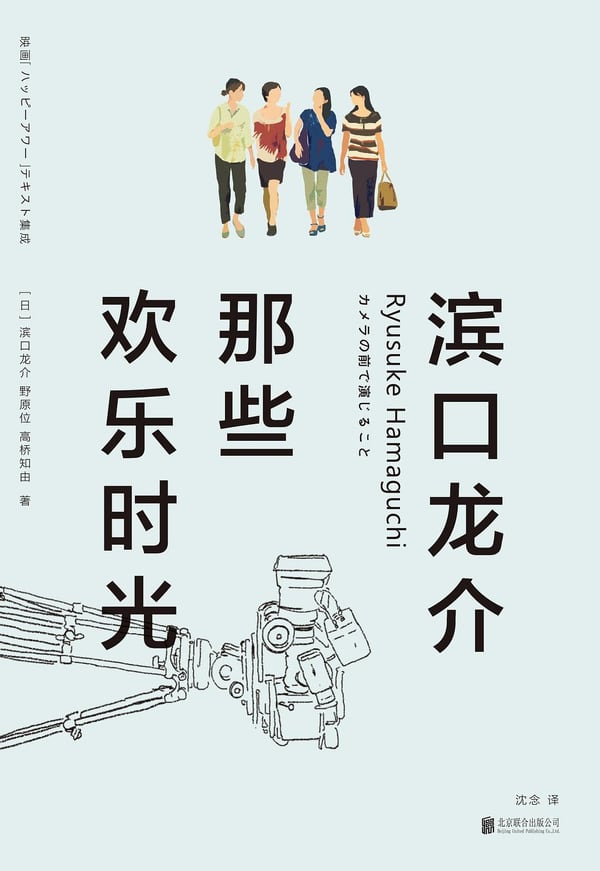 《滨口龙介：那些欢乐时光》封面