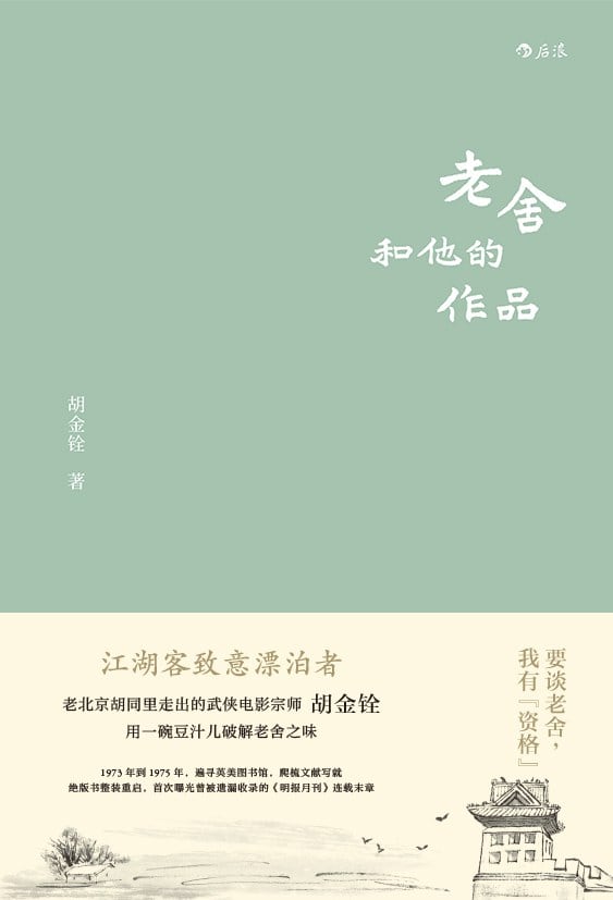 《老舍和他的作品》封面