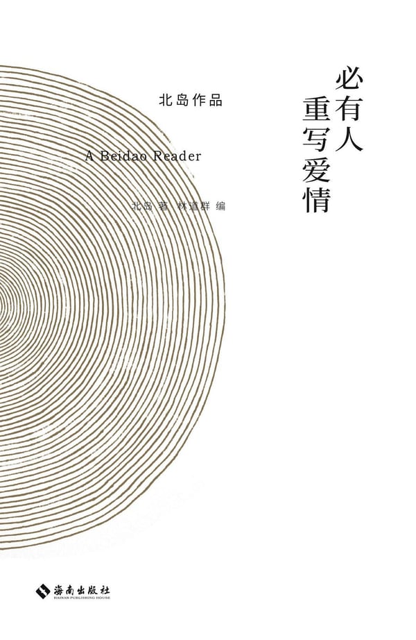 《必有人重写爱情》封面