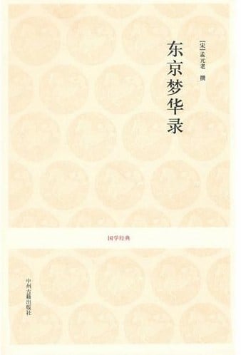 《东京梦华录》封面