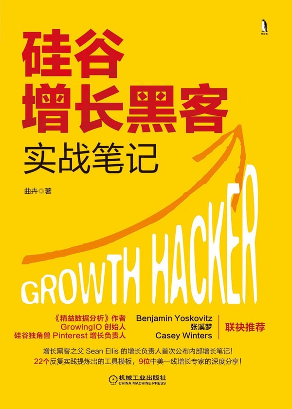 《硅谷增长黑客实战笔记》封面