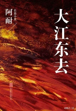 《大江东去》封面