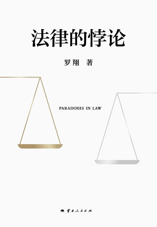 《法律的悖论》封面